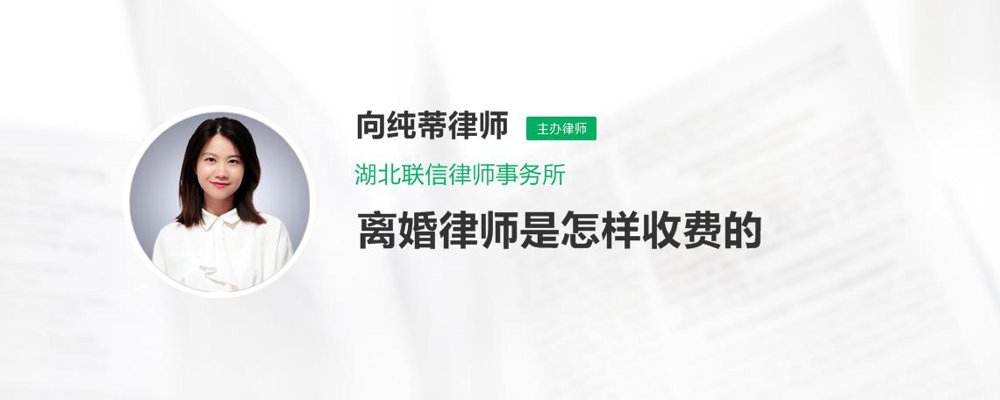 离婚律师是怎样收费的