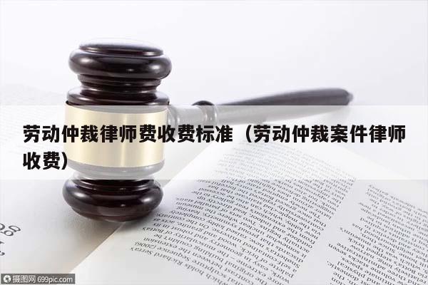 律师收费标准